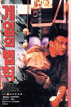 Gameui beobjig (1994)