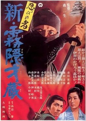 Shinobi no mono Shin kirigakure Saizo (1966)