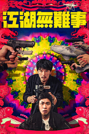 Jiang hu wu nan shi (2019)