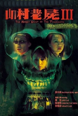 A Wicked Ghost III The Possession (2002)