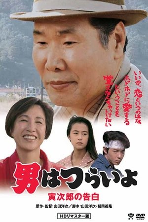 Tora san Confesses (1991)
