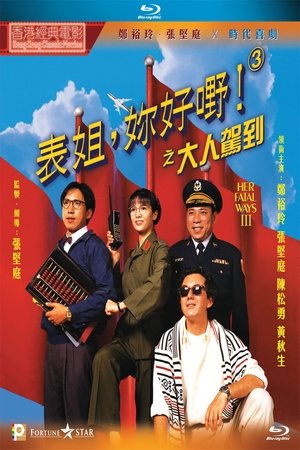 Biao jie, ni hao ye! III zhi da ren jia dao (1993)