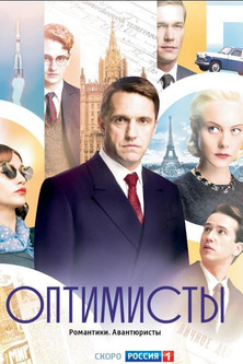 Optimisty (2017 )