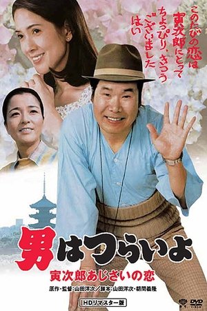 Hearts and Flowers for Tora san (1982)
