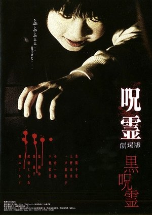 Ju rei Gekijo ban Kuro ju rei (2004) Poster