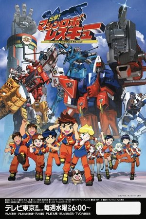 Shutsugeki! Machine Robo Rescue (2003 )