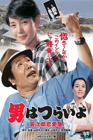 Tora san, the Go between (1985)