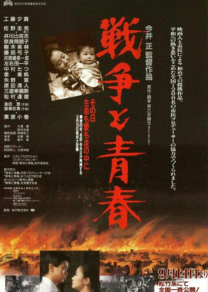 Sensou to seishun (1991)