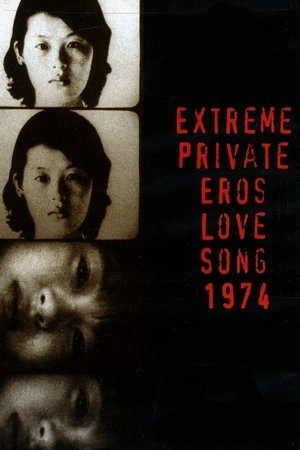 Gokushiteki erosu Renka 1974 (1974)