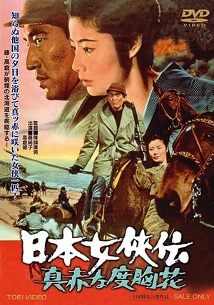 Nihon jokyo den makka na dokyo bana (1970) Poster
