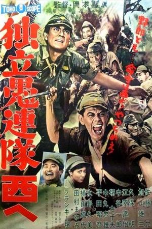 Dokuritsu gurentai nishi e (1960)