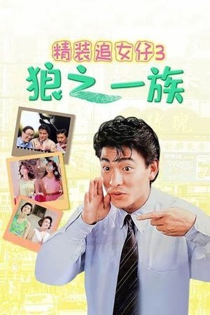 The Romancing Star III (1989)