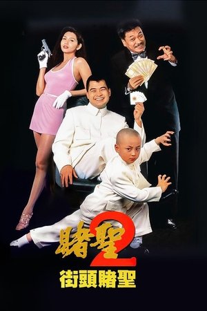 The Saint of Gamblers (1995)
