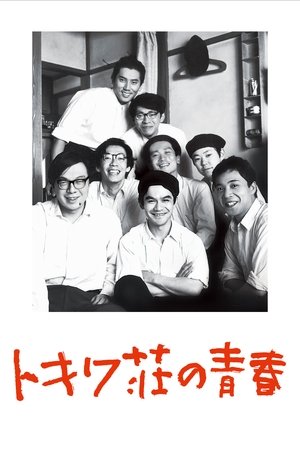 Tokiwa so no seishun (1996)