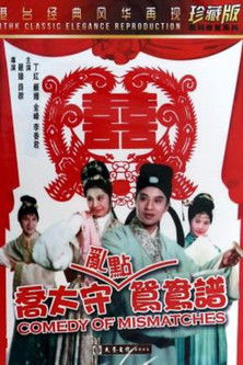Qiao tai shou ran dian yuan yang pu (1964)
