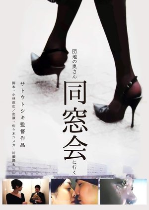 Danchi no okusan dosokai ni iku (2004)