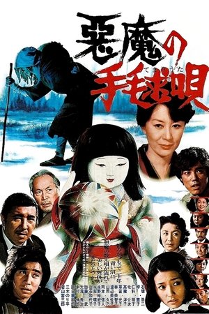 Akuma no temari uta (1977)