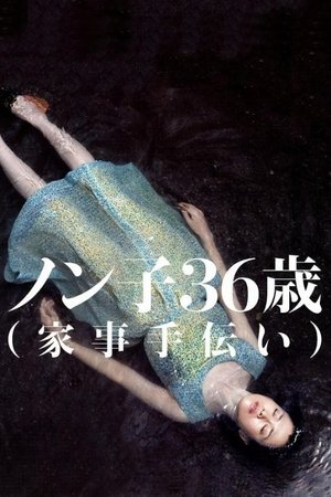Nonko 36 sai kaji tetsudai (2008)