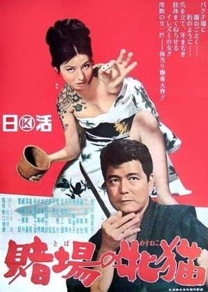 Cat Girls Gamblers (1965)