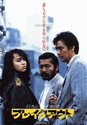 Ikidomari no Banka Brake out (1988)