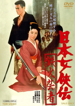 Nihon jokyo den tekka geisha (1970)