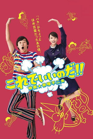 Korede iinoda Eiga Akatsuka Fujio (2011)