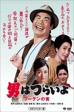 Tora san, His Tender Love (1970) Poster