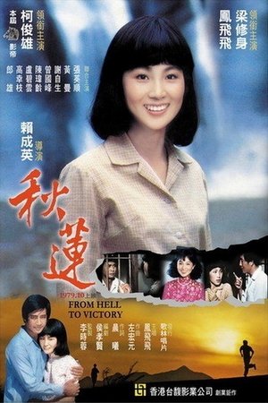 Qiu lian (1979)