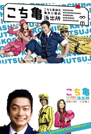 Kochira Katsushikaku Kameari kouenmae hashutsujo the Movie: Kachidokibashi o heisa seyo! (2011) Poster