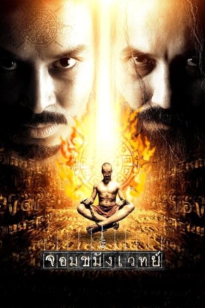 Jom kha mung wej (2005)