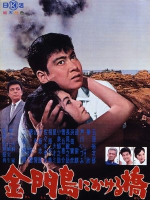 Kinmontô ni kakeru hashi (1962)