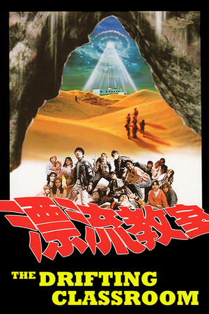 Hyôryu kyôshitsu (1987) Poster