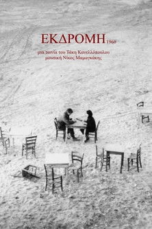 Ekdromi (1966)