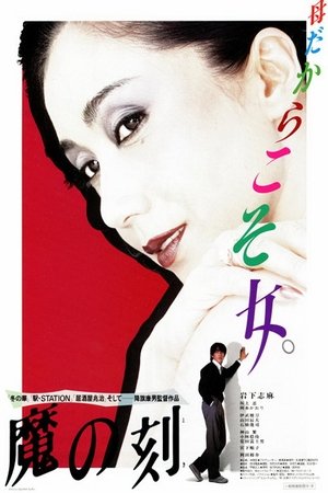 Time of Wickedness (1985)