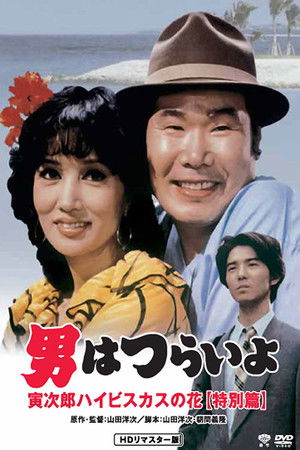 Otoko wa tsurai yo Torajiro haibisukasu no hana tokubetsu hen (1997)