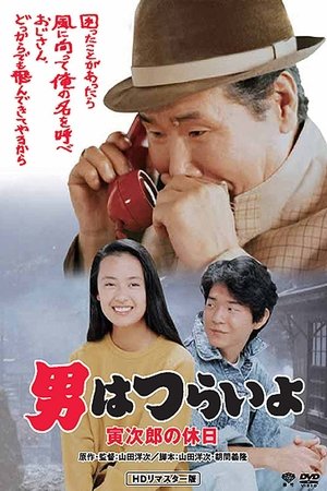 Tora san Takes a Vacation (1990)