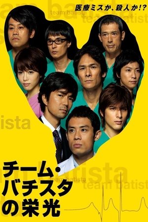 The Glory of Team Batista (2008–)