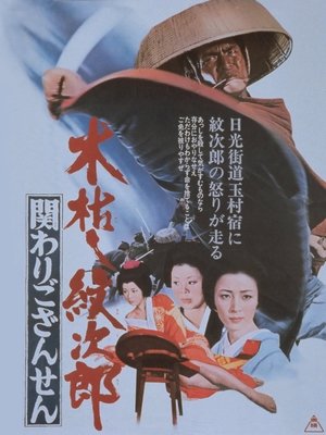 Kogarashi Monjiro Kakawari gozansen (1972)