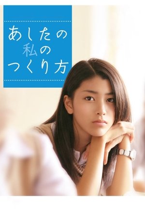 Ashita no watashi no tsukurikata (2007)