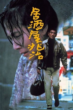 Izakaya Chôji (1983) Poster