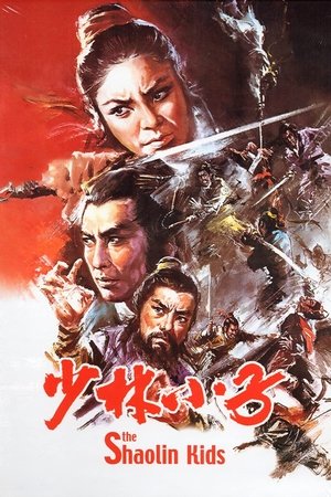 Shao Lin xiao zi (1975)
