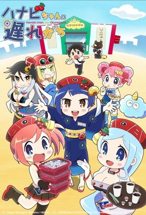 Hanabi chan wa Okure gachi (2022-)