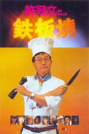 Teppanyaki (1984) Poster