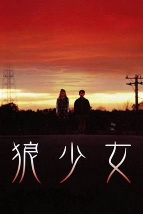Okami shojo (2005)