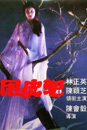 Shuai pi gui (1992)