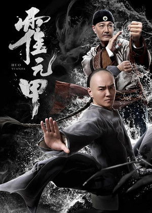 Huo Yuanjia (2019)