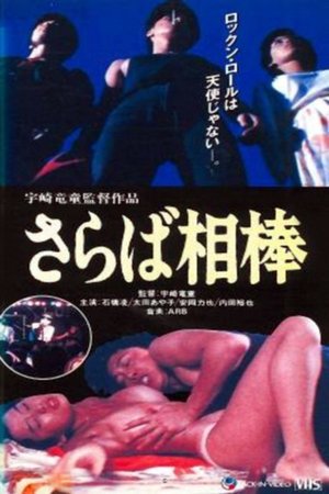 Saraba aibo (1982)