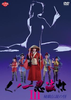 Kunoichi ninpo cho III Higi densetsu no kai (1993)