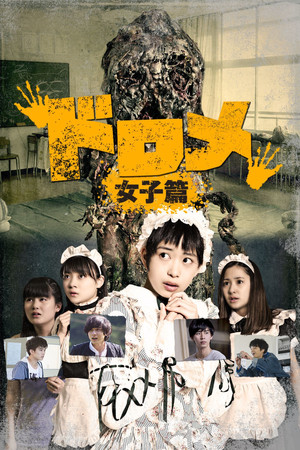 Dorome Girls (2016)