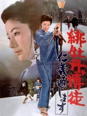 Hibotan bakuto: Jingi tooshimasu (1972)